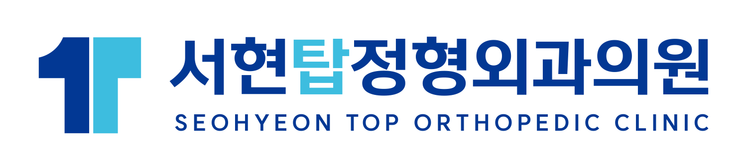 서현탑정형외과